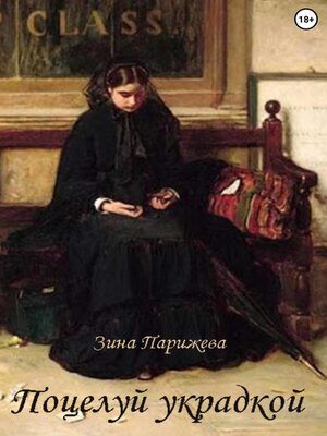 cover image of Поцелуй украдкой